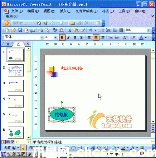 Powerpoint設(shè)置超鏈接跳轉(zhuǎn)