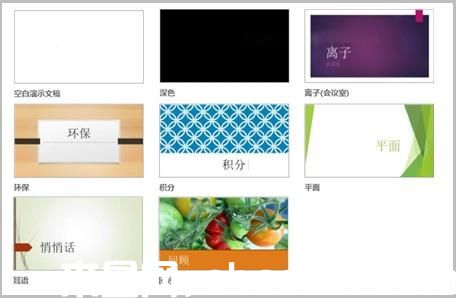 PowerPoint2013:幻燈片應(yīng)用顏色和設(shè)計主題