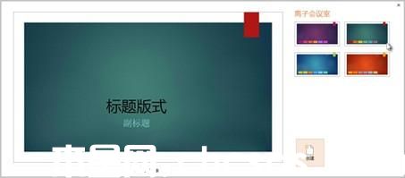 PowerPoint2013:幻燈片應(yīng)用顏色和設(shè)計主題