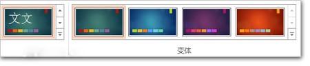PowerPoint2013:幻燈片應(yīng)用顏色和設(shè)計主題