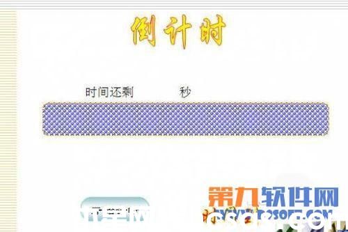 利用PowerPoint制作倒計(jì)時(shí)