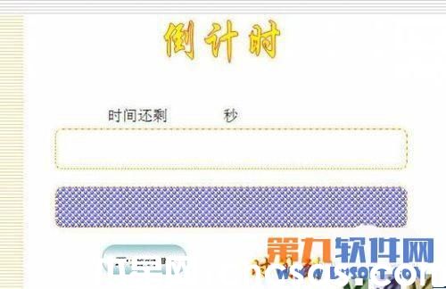 利用PowerPoint制作倒計(jì)時(shí)