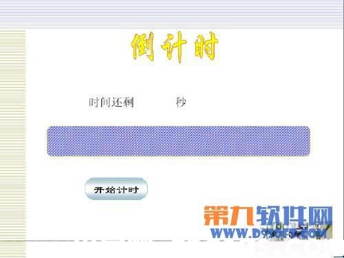 利用PowerPoint制作倒計(jì)時(shí)