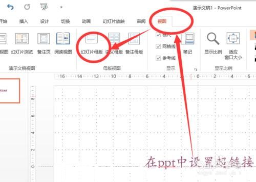 怎么改變powerpoint2013中超鏈接顏色