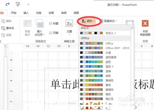 怎么改變powerpoint2013中超鏈接顏色