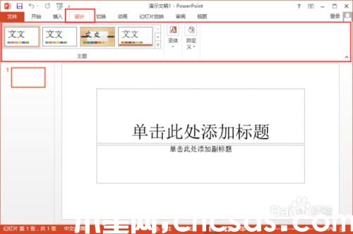 PowerPoint2013菜單選項卡有哪些功能