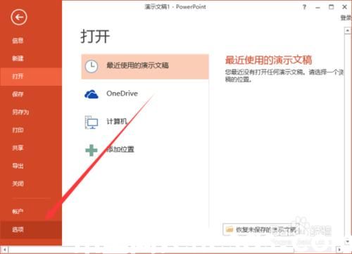 PowerPoint2013如何把文稿默認(rèn)保存設(shè)置為ppt格式