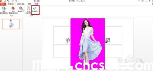 PowerPoint2013怎么去掉背景(摳圖)
