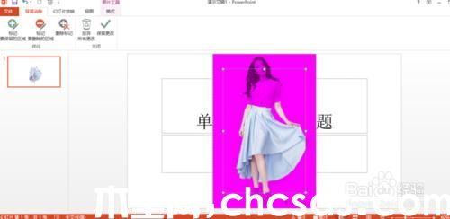 PowerPoint2013怎么去掉背景(摳圖)