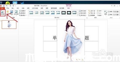 PowerPoint2013怎么去掉背景(摳圖)