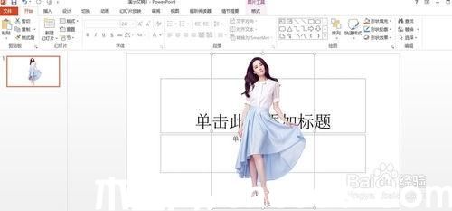 PowerPoint2013怎么去掉背景(摳圖)