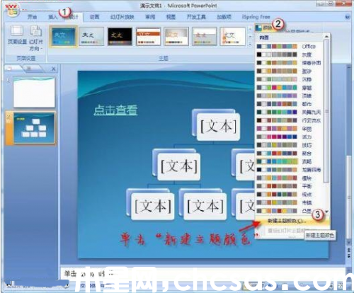 如何使用PowerPoint改變超鏈接顏色