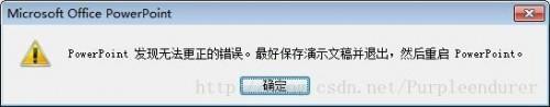 打開或保存PPT時(shí)提示:PowerPoint發(fā)現(xiàn)無法更正的錯(cuò)誤怎么辦