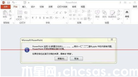 powerpoint打開報錯,要如何修復?