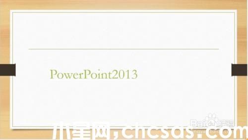 怎樣在PowerPoint2013中制作出彩的填充效果