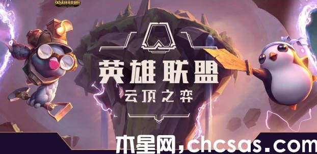 《云頂之弈》s9.5挑戰(zhàn)者陣容怎么搭配 挑戰(zhàn)者陣容搭配推薦