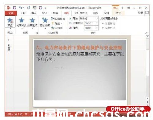 PowerPoint 2013幻燈片中為對象添加動畫效果