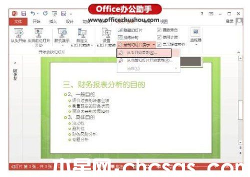 PowerPoint 2013幻燈片怎么錄制旁白