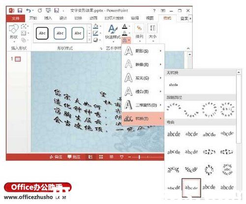 PowerPoint 2013怎么創(chuàng)建藝術字變形效果