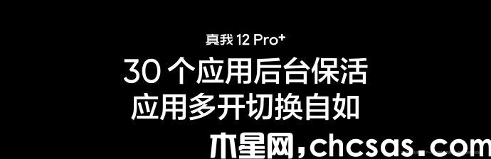 真我 12 Pro+殺后臺(tái)嚴(yán)不嚴(yán)重？