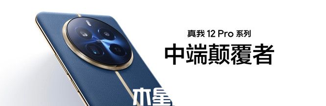 真我 12 Pro是不是金屬中框？