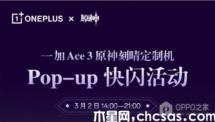 一加Ace 3原神刻晴定制機快閃活動什么時候開始？