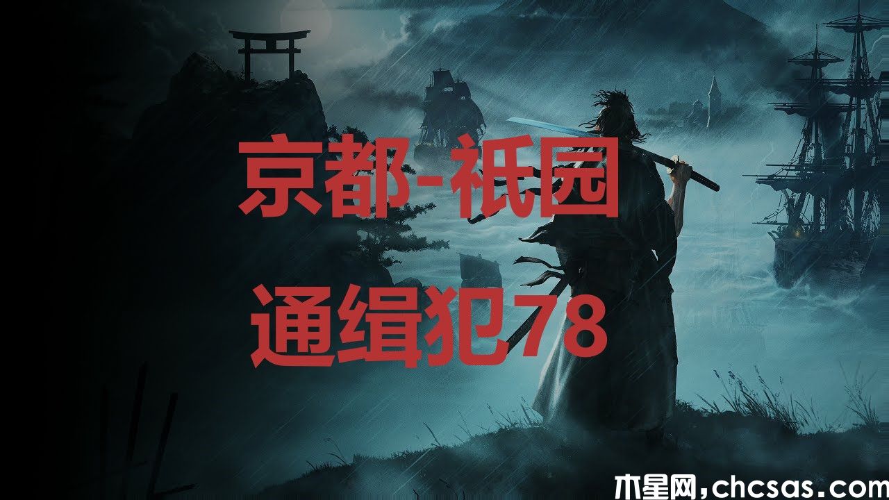《浪人崛起》京都祇園通緝犯78在哪里