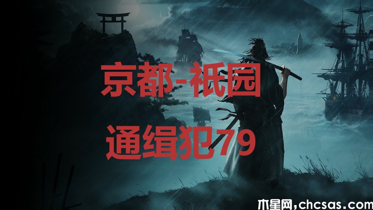 《浪人崛起》京都祇園通緝犯79在哪里