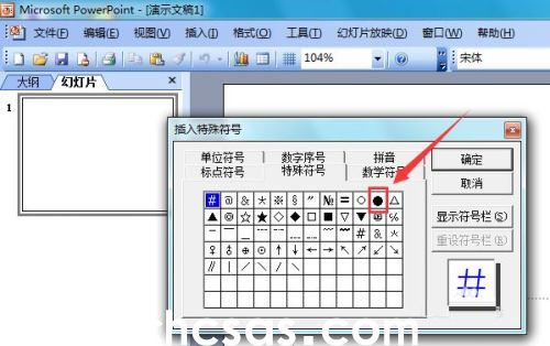 PowerPoint 2003怎么輸入黑色圓形