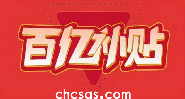 百億補(bǔ)貼的東西是正品嗎