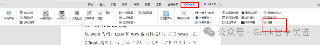 如何在WPS和Word/Excel中直接使用DeepSeek功能；三步幫你解決(圖7)