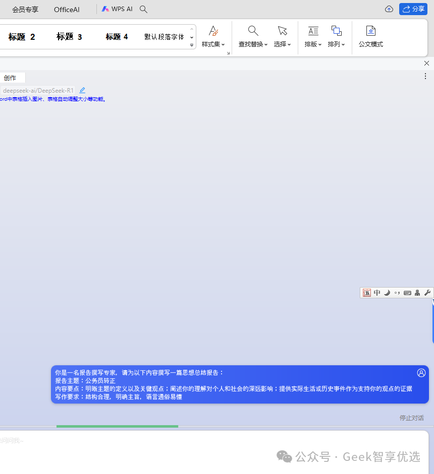 如何在WPS和Word/Excel中直接使用DeepSeek功能；三步幫你解決(圖10)