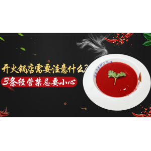 開火鍋店需要注意什么？3條經(jīng)營禁忌要小心