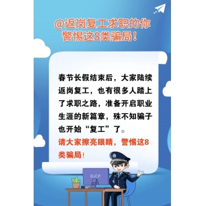 @返崗復(fù)工求職的你，警惕這8類騙局