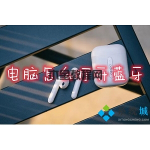 電腦怎么打開藍(lán)牙 筆記本電腦的藍(lán)牙功能在哪里打開