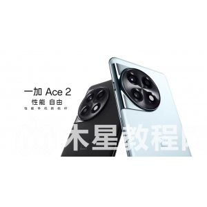 一加ace2和一加ace2pro區(qū)別？一加 Ace 2 Pro與一加 Ace 2哪 個好？