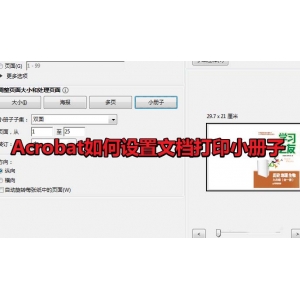 Acrobat怎么打印小冊(cè)子? Acroba設(shè)置小冊(cè)子打印的技巧