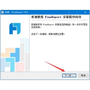 FineReport怎么無限使用 FineReport 10免費(fèi)獲取激活碼圖文教程