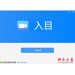 入目高清云會議如何加入會議?入目高清云會議安裝使用教程