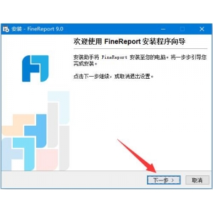 FineReport 9如何免費(fèi)獲取激活碼 FineReport 9安裝及激活教程