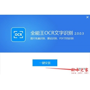 全能王OCR文字識別如何使用?全能王OCR文字識別安裝使用教程