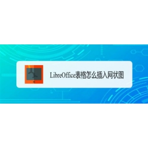 LibreOffice怎么插入網(wǎng)狀圖? LibreOffice表格插入圖表的技巧