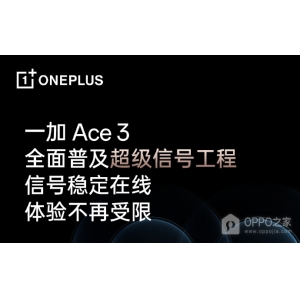 一加 Ace3游戲云計(jì)算專網(wǎng)是什么？