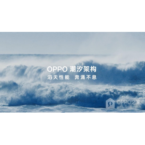 OPPO Find X7潮汐架構作用介紹