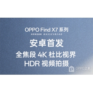 OPPO Find X7支持杜比視界HDR視頻拍攝嗎？