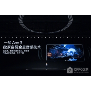 一加 Ace3全息音頻技術(shù)是什么功能？