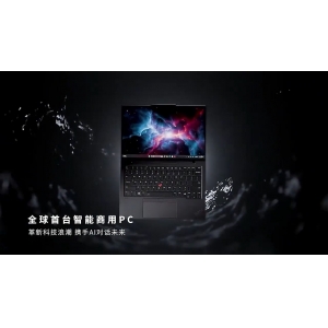 強(qiáng)大的AI功能：ThinkPad X1 Carbon AI 