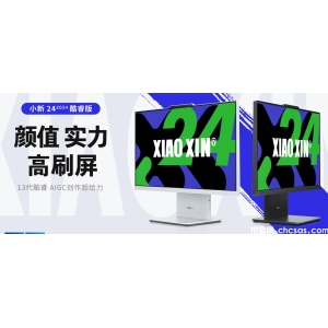 聯(lián)想小新24/27 2024款一體電腦已經(jīng)開售啦！價(jià)格只要4199元起！
