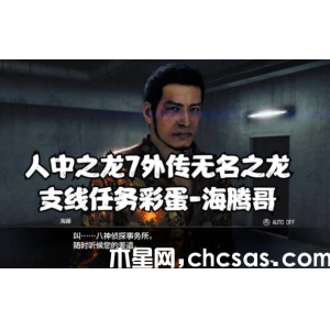 《人中之龍7外傳》支線海騰哥出現(xiàn)在哪里 海騰哥出現(xiàn)信息一覽