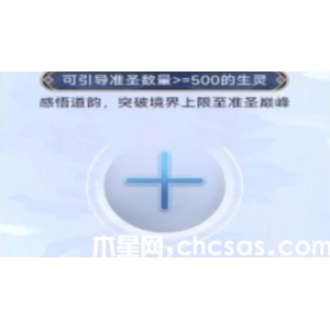 《天道創(chuàng)造》如何突破準(zhǔn)圣巔峰 準(zhǔn)圣巔峰突破方式